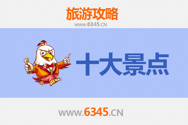 石家庄辛集旅游必去十大景点